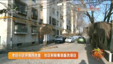 老旧小区环境待改善 社区积极筹划基改项目