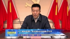 十三届州委第八轮巡察动员部署会召开