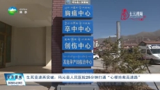 生死竞速再突破：玛沁县人民医院25分钟打通“心梗抢救高速路”