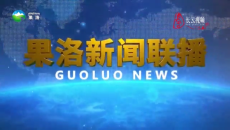 果洛新闻联播 20250420