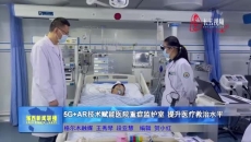 5G+AR技术赋能医院重症监护室 提升医疗救治水平