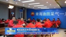 青海油田冬季保供圆满收官