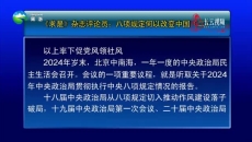 《求是》杂志评论员：八项规定何以改变中国（二） 