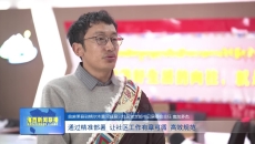 从草原到城市 黄河源生态移民的安居路