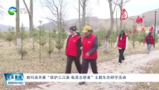 班玛县开展“保护三江源·我是志愿者”主题生态研学活动