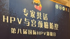 国际HPV知晓日：专家呼吁以技术创新护航生育友好型宫颈癌防控体系
