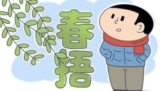 别让冷空气偷袭你的身体 正确“春捂”牢记这3点