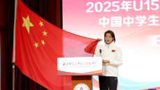 2025年U15世界中学生夏季运动会中国中学生体育代表团成立大会在京举行