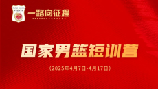 赵维伦、郇斯枫、隰泰诚等年轻球员入选中国男篮短训营