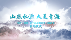 山宗水源 大美青海 海南·贵德 第十九届黄河文化旅游季启动仪式