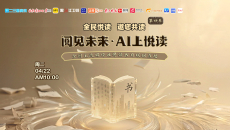 阅见未来·AI上悦读——全国主流媒体世界读书日联动直播