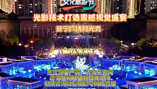 2025青海文化旅游节.新宁广场灯光秀