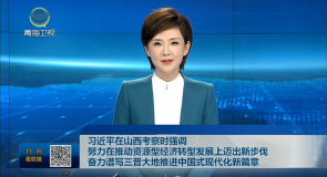 习近平在山西考察时强调 努力在推动资源型经济转型发展上迈出新步伐 奋力谱写三晋大地推进中国式现代化新篇章