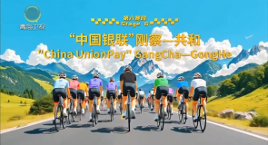 直通环青赛·明日看点 第六赛段：刚察－共和