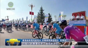 环青赛：高原顶级赛事彰显青海魅力