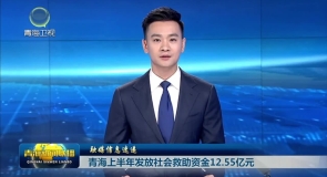 青海上半年发放社会救助资金12.55亿元