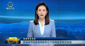 融媒信息速递 青海省市场监管局发布三个信用监管地方标准