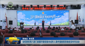 省检察院等八部门部署开展侵害未成年人案件强制报告制度宣传月活动