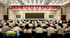 中央第十一巡视组巡视青海省工作动员会召开