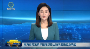 青海省防汛抗旱指挥部终止防汛四级应急响应