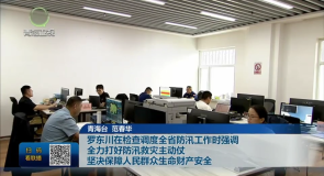 罗东川在检查调度全省防汛工作时强调 全力打好防汛救灾主动仗 坚决保障人民群众生命财产安全
