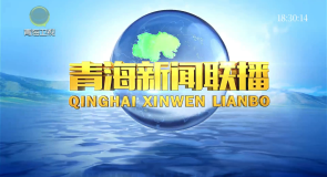 青海新闻联播 20250721