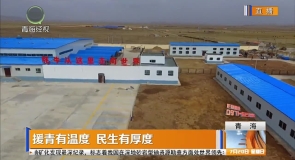 援青有温度 民生有厚度