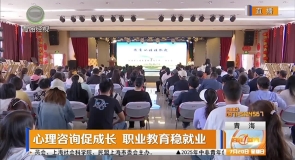 心理咨询促成长 职业教育稳就业