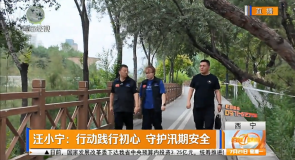 汪小宁：行动践行初心 守护汛期安全