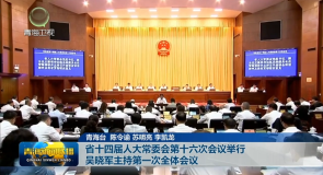 省十四届人大常委会第十六次会议举行 吴晓军主持第一次全体会议