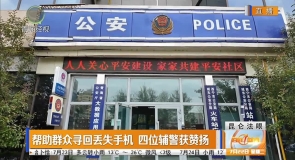 帮助群众寻回丢失手机 四位辅警获赞扬
