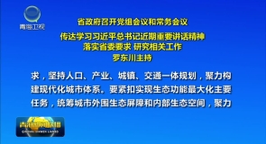 省政府召开党组会议和常务会议 传达学习习近平总书记近期重要讲话精神 落实省委要求 研究相关工作 罗东川主持