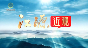 江源近观 山海共时：明月如磐照征程