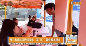 西宁市城北区持续深化“家门口”就业服务模式