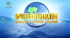 青海新闻联播 20250726