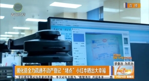 循化县全力疏通不动产登记“堵点”小红本晒出大幸福