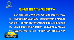 青海调整退休人员基本养老金水平