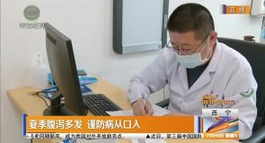 夏季腹泻多发 谨防病从口入