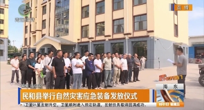 民和县举行自然灾害应急装备发放仪式