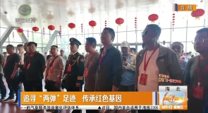 追寻“两弹”足迹 传承红色基因