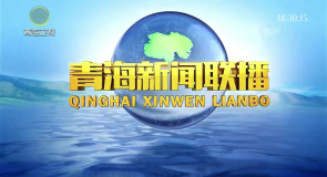 青海新闻联播 20250803