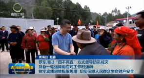 罗东川以“四不两直”方式督导防汛减灾及新一轮强降雨应对工作时强调 树牢底线思维极限思维 切实保障人民群众生命财产安全