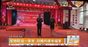 军地联谊一家亲 双拥共建幸福家