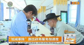 “加减乘除”跑出政务服务加速度