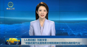 《人民日报》刊发文章：“中国式现代化是物质文明和精神文明相协调的现代化”