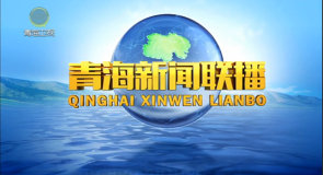 青海新闻联播 20250811