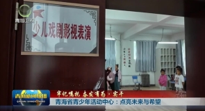 青海省青少年活动中心:点亮未来与希望