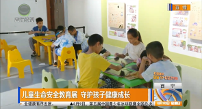 儿童生命安全教育展 守护孩子健康成长