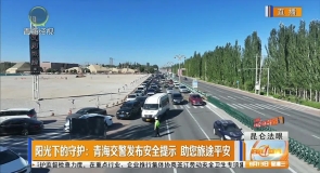 阳光下的守护:青海交警发布安全提示 助您旅途平安
