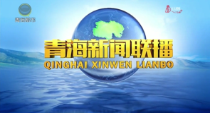 青海新闻联播 20250818